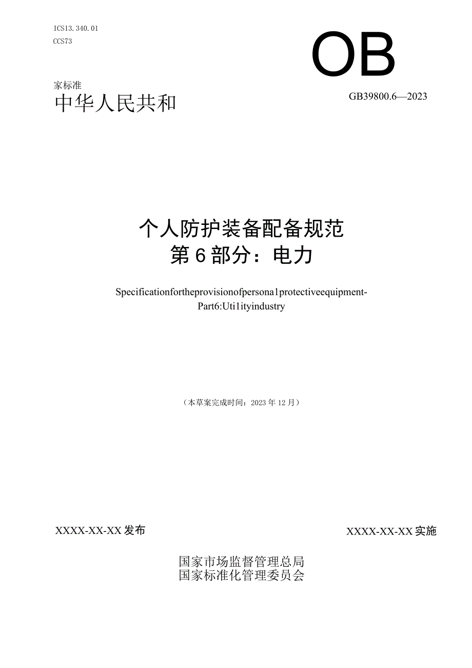 GB 3980062023 个体防护装备配备规范第6部分：电力.docx_第1页