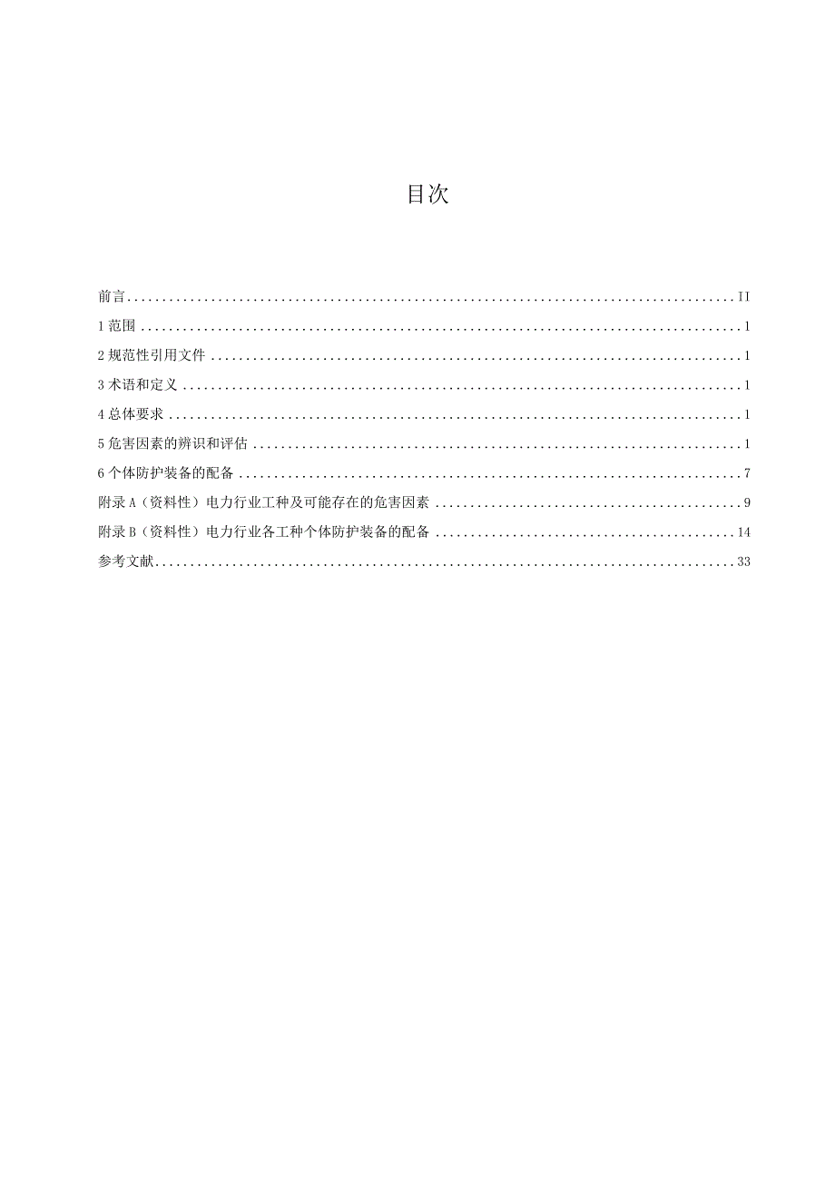 GB 3980062023 个体防护装备配备规范第6部分：电力.docx_第2页