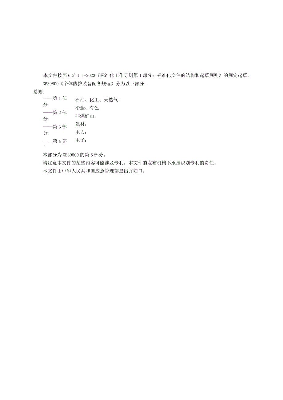 GB 3980062023 个体防护装备配备规范第6部分：电力.docx_第3页