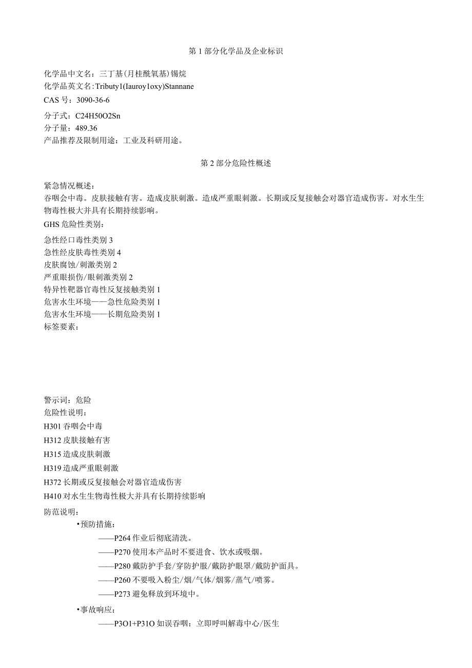 三丁基月桂酰氧基锡烷安全技术说明书MSDS.docx_第1页