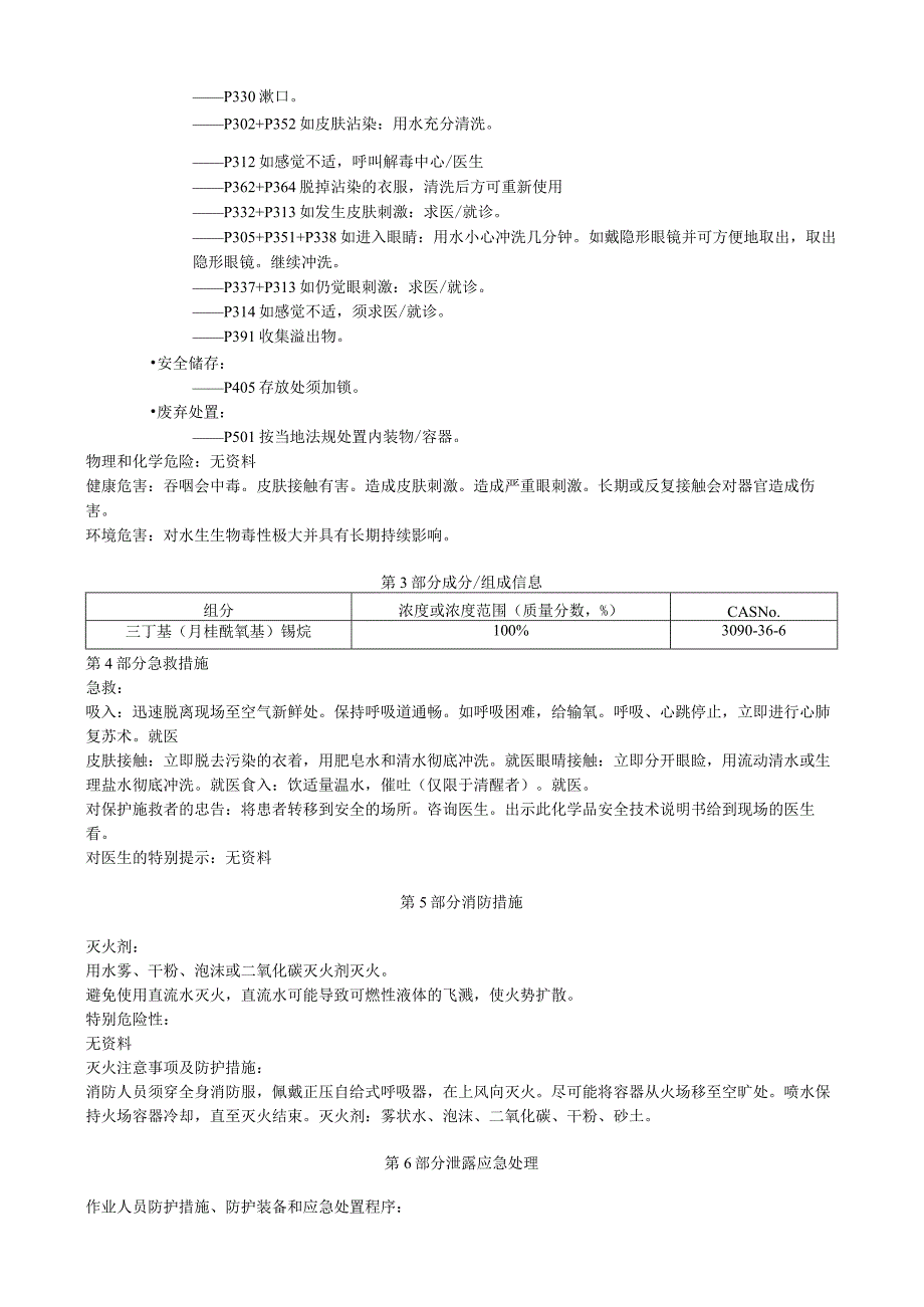 三丁基月桂酰氧基锡烷安全技术说明书MSDS.docx_第2页