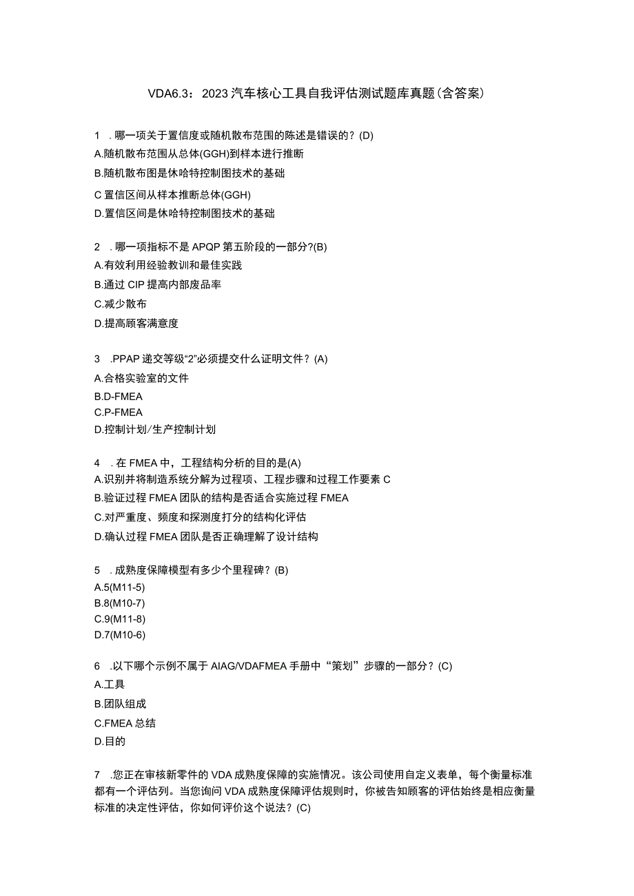 VDA63：2023 汽车核心工具自我评估测试题库真题 含答案.docx_第1页