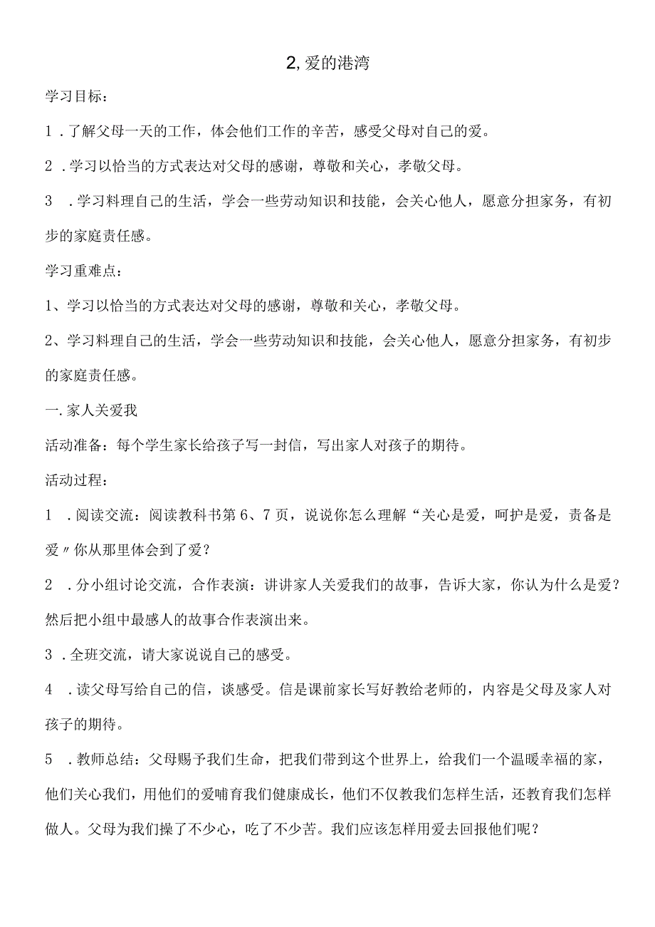 三年级上思想品德导学案12爱的港湾_鄂教版.docx_第1页