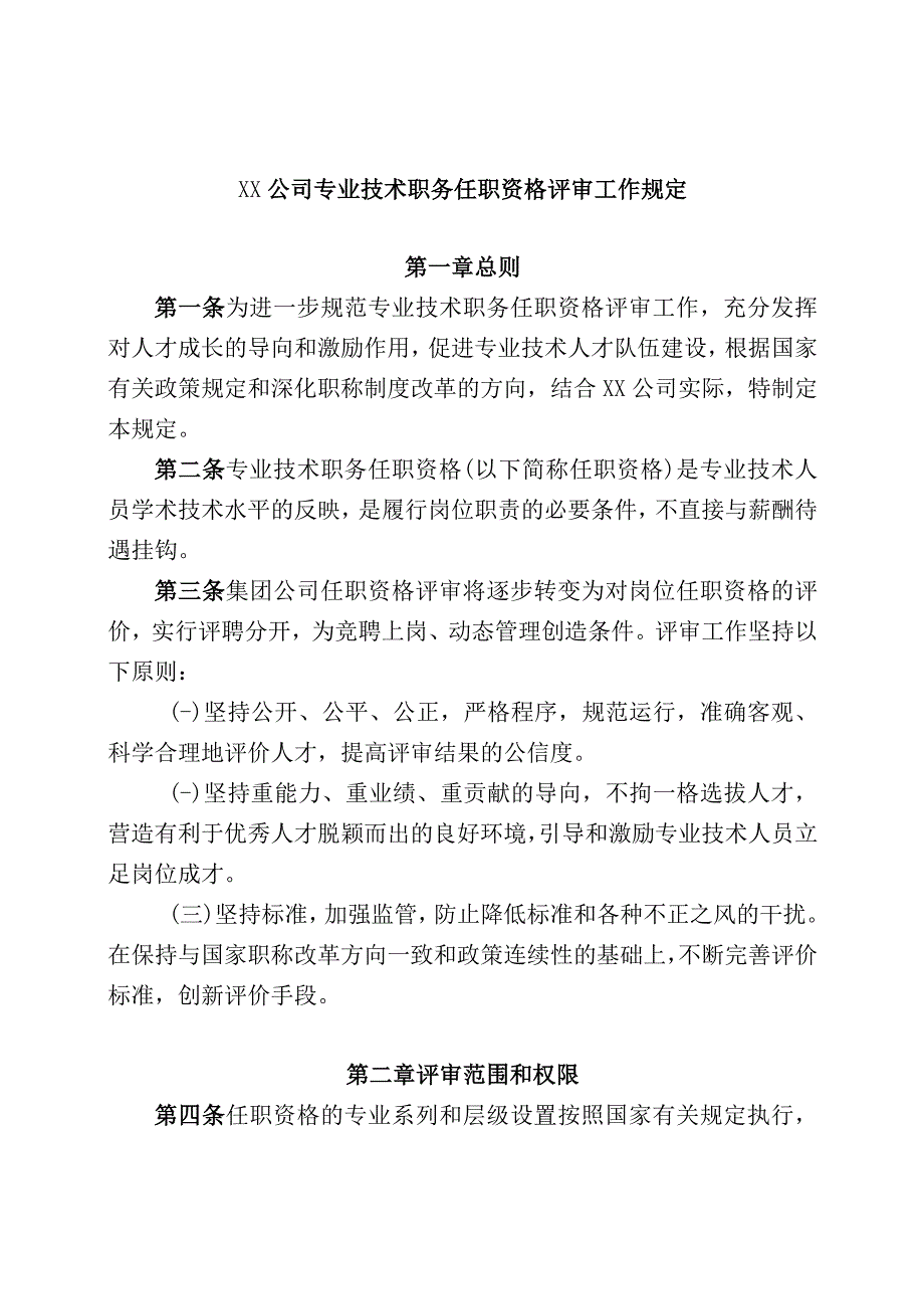 XX公司专业技术职务任职资格评审工作规定.docx_第1页