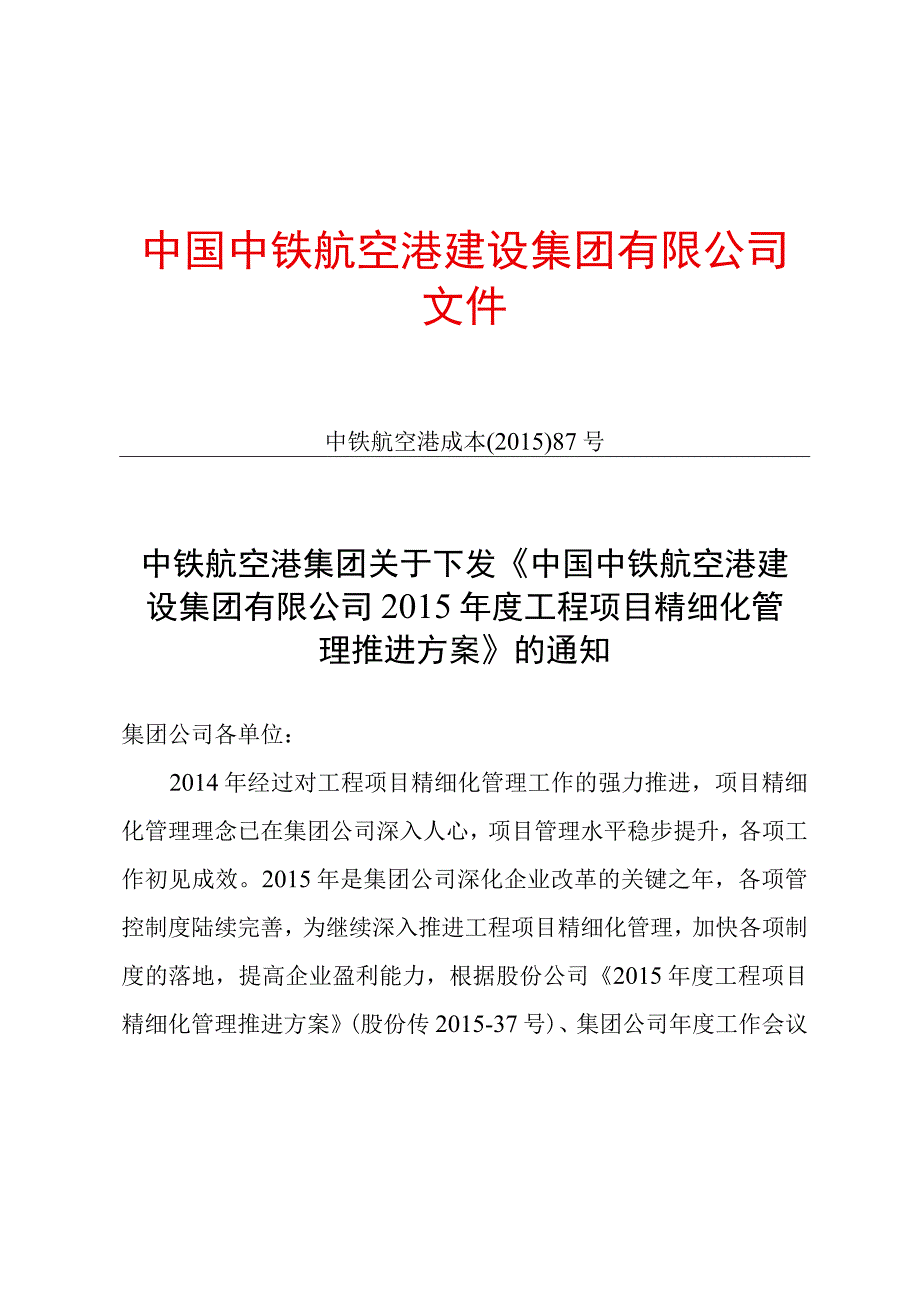 《中国中铁航空港建设集团有限公司2015年度工程项目精细化管理推进方案》.docx_第1页