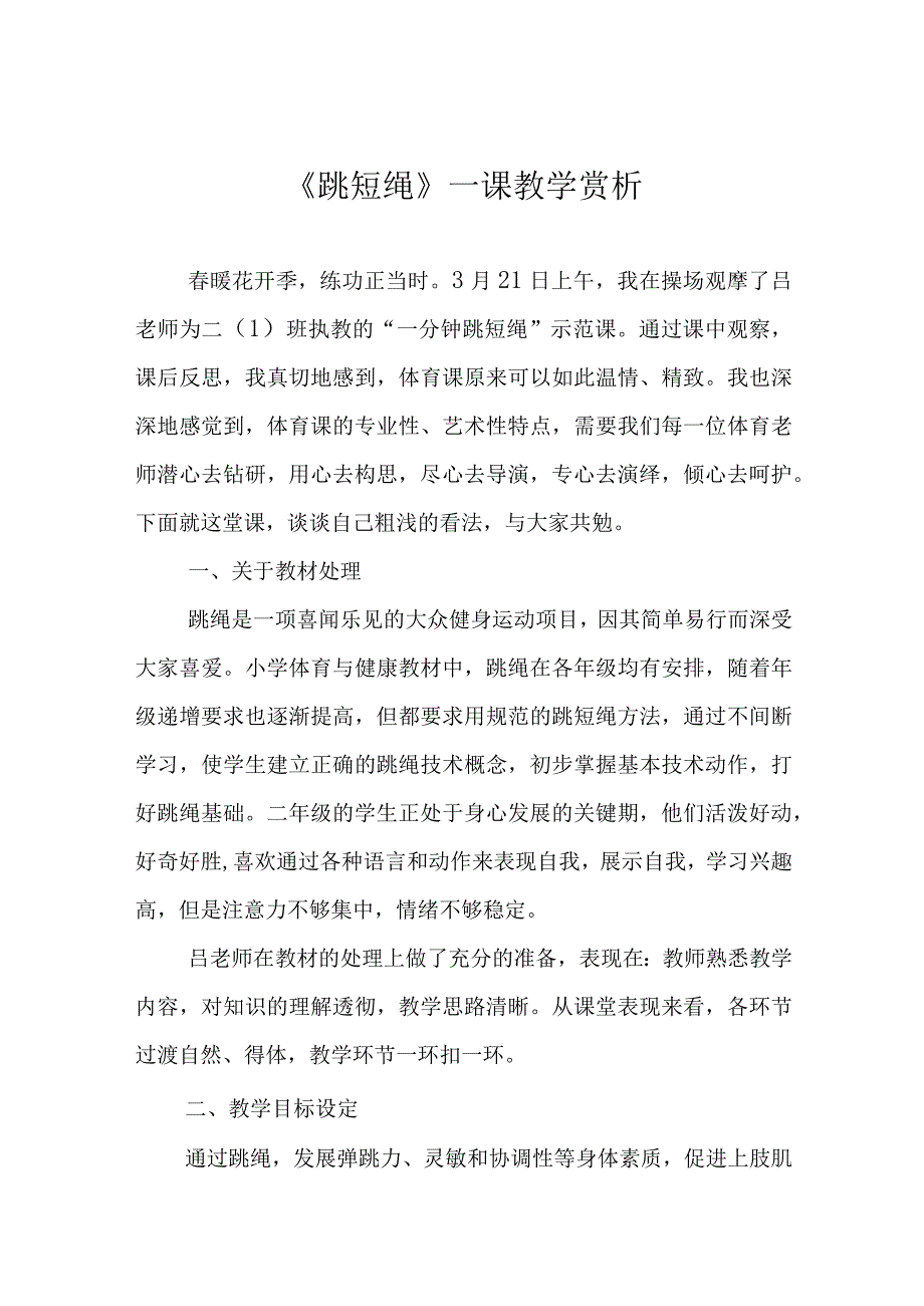 《跳短绳》一课教学赏析.docx_第1页