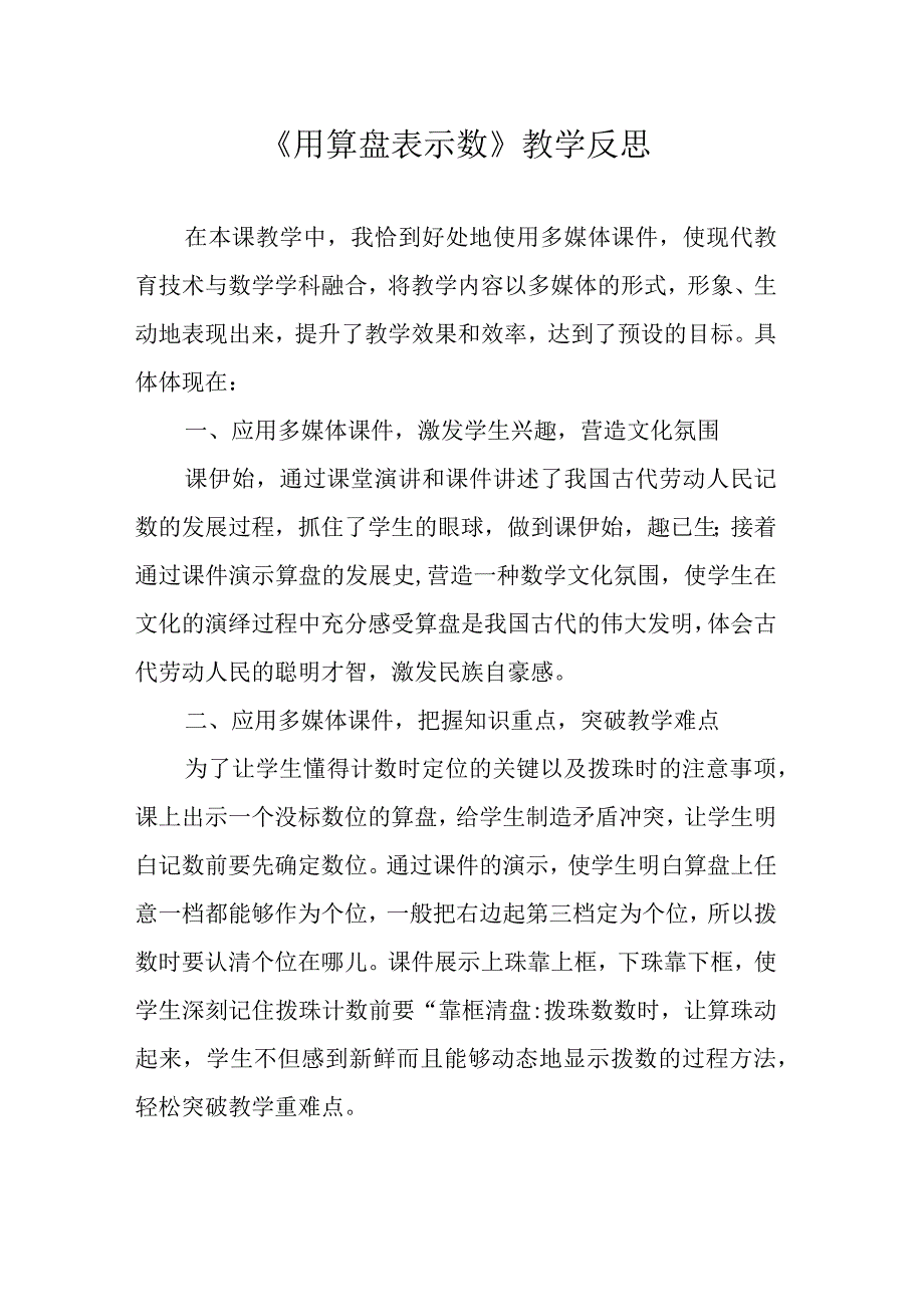 《用算盘表示数》教学反思.docx_第1页