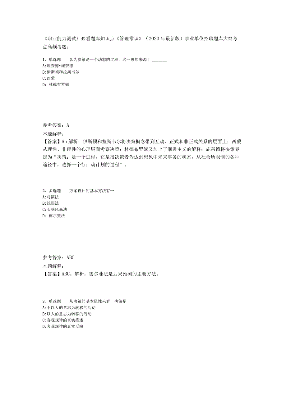 《职业能力测试》必看题库知识点《管理常识》2023年版.docx_第1页