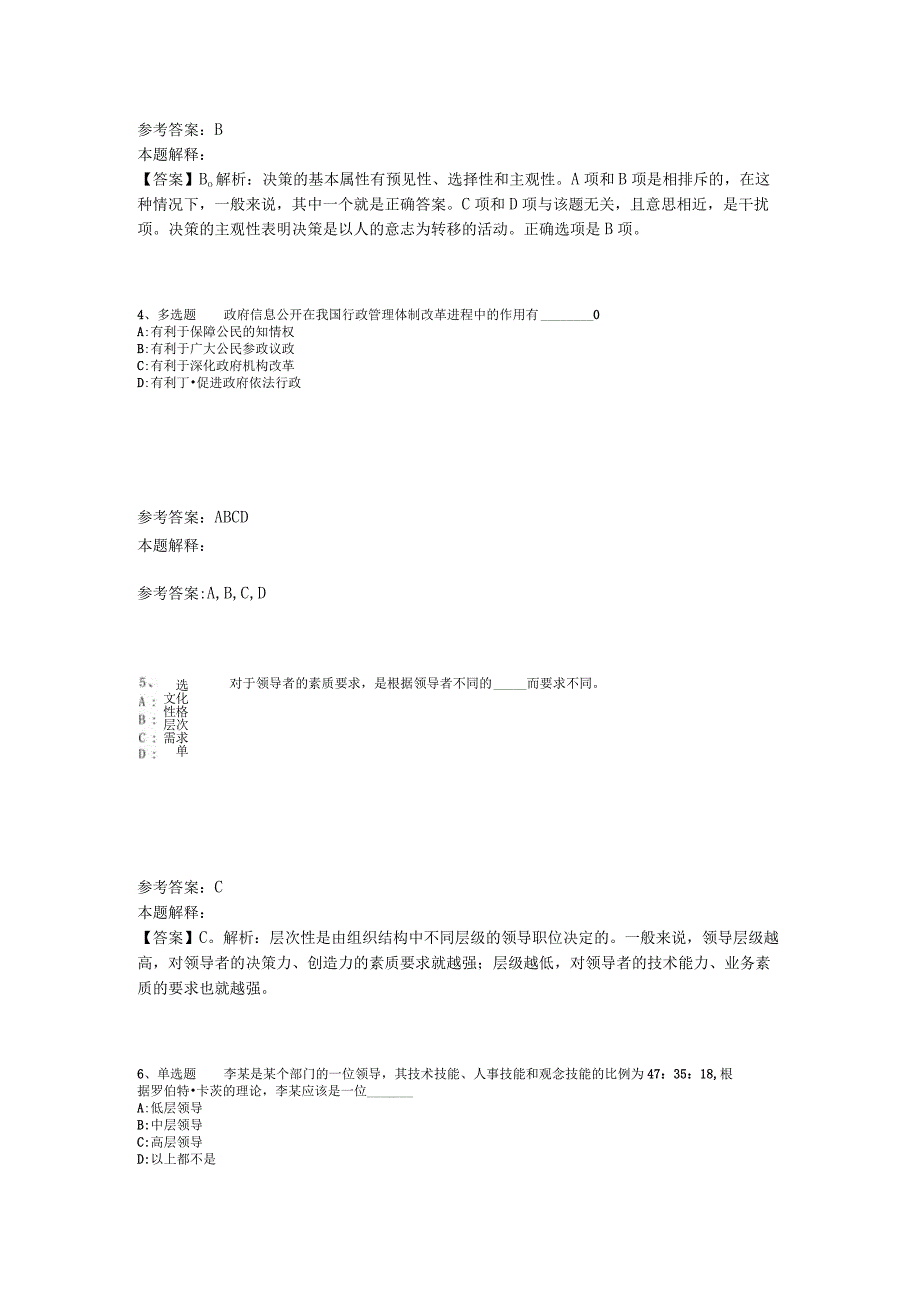 《职业能力测试》必看题库知识点《管理常识》2023年版.docx_第2页