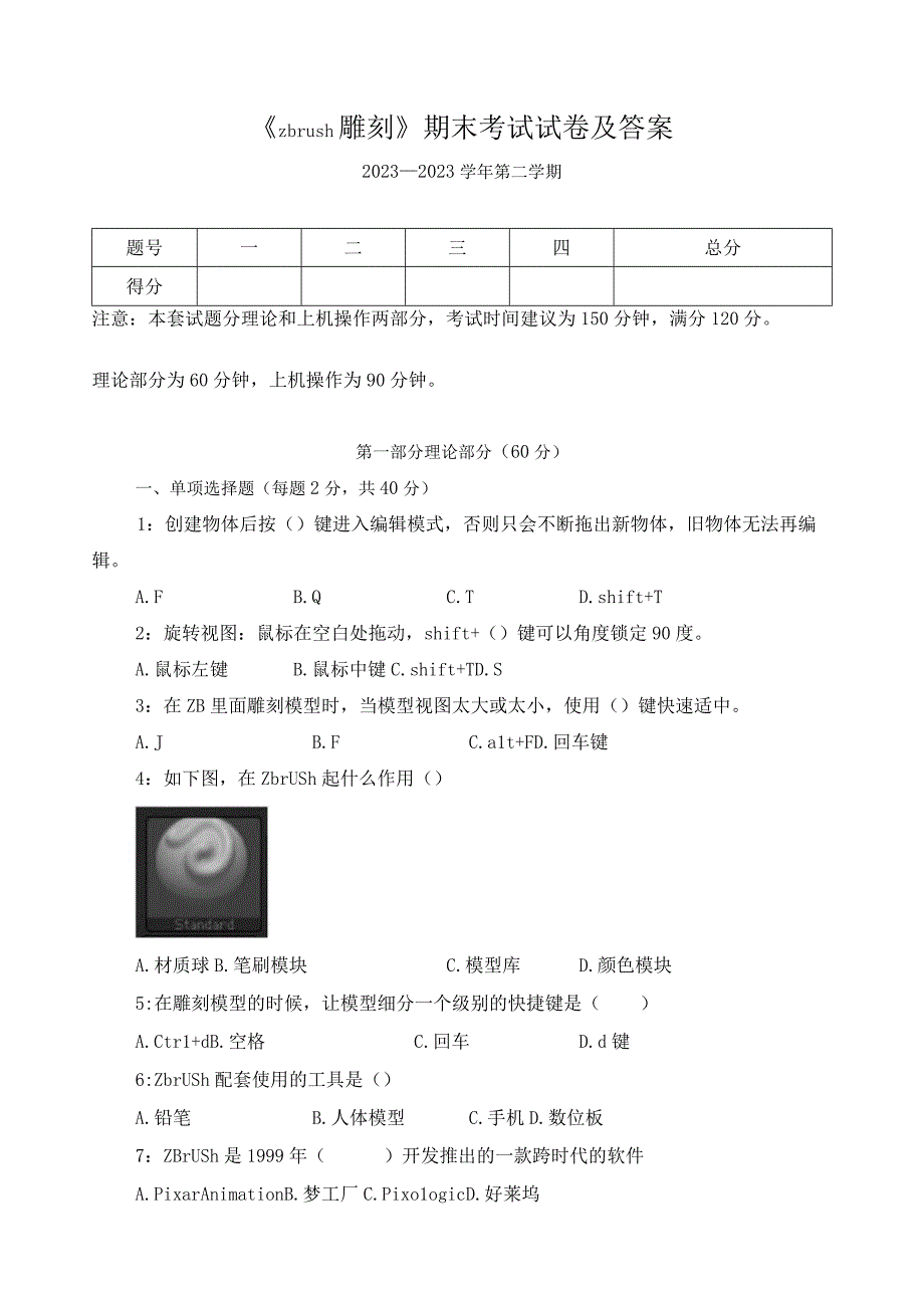 《zbrush雕刻》期末考试试卷及答案.docx_第1页