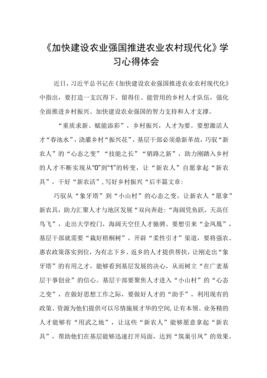 《加快建设农业强国推进农业农村现代化》学习心得体会范文合集三篇.docx_第1页