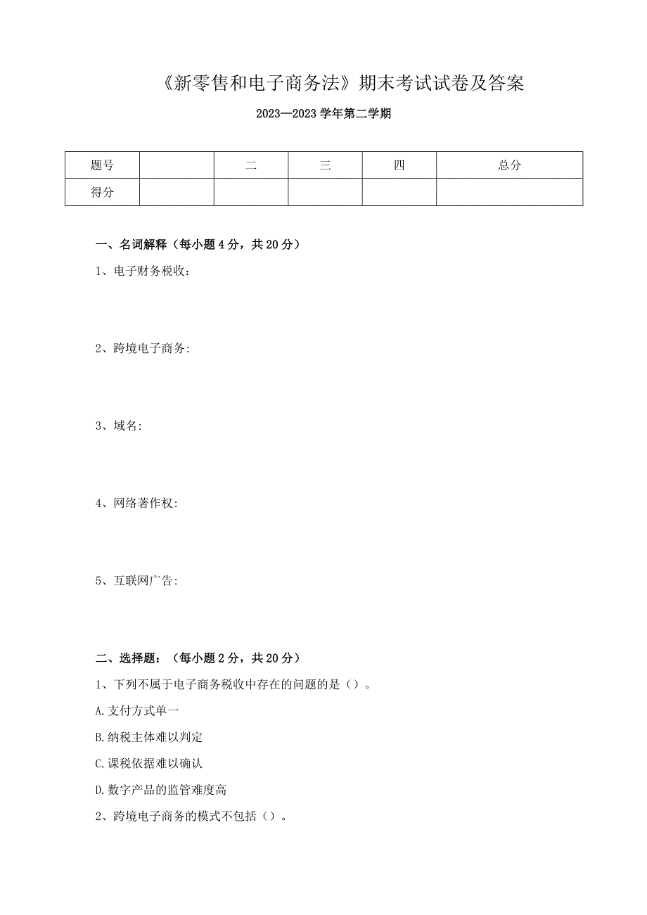 《新零售和电子商务法》期末考试试卷及答案.docx_第1页