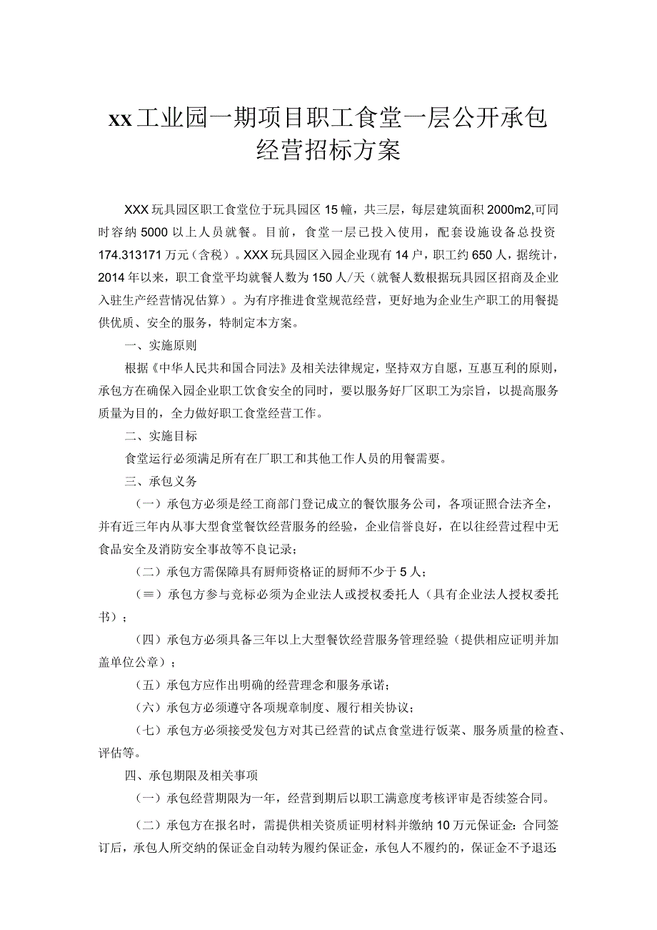 xx工业园一期项目职工食堂一层公开承包经营招标方案.docx_第1页