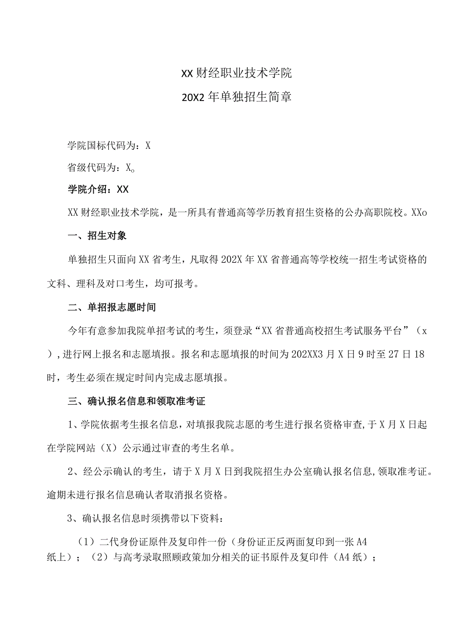 XX财经职业技术学院20X2年单独招生简章.docx_第1页