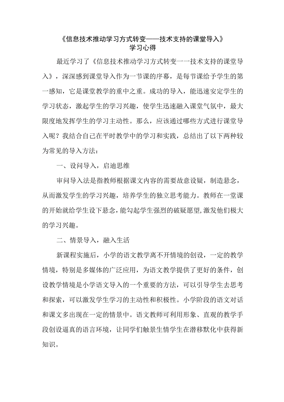 A5《信息技术推动学习方式转变——技术支持的课堂导入》心得体会.docx_第1页