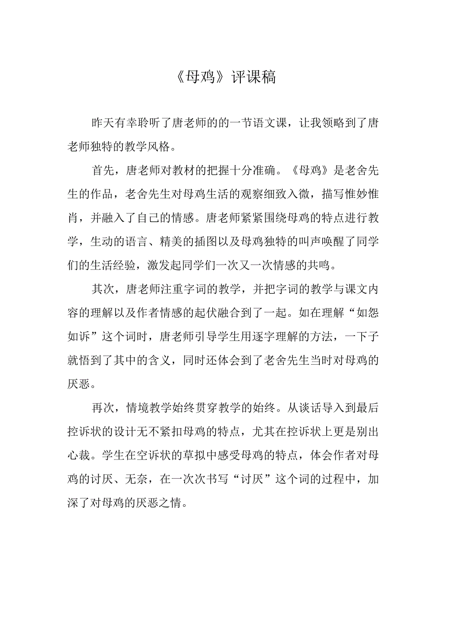 《母鸡》评课稿.docx_第1页