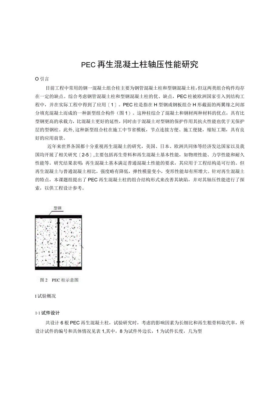 PEC再生混凝土柱轴压性能研究.docx_第1页