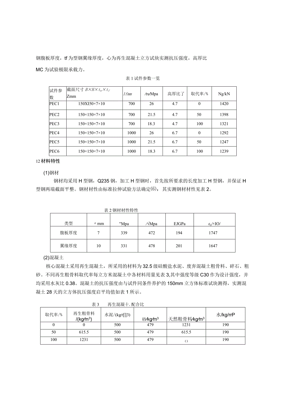 PEC再生混凝土柱轴压性能研究.docx_第2页