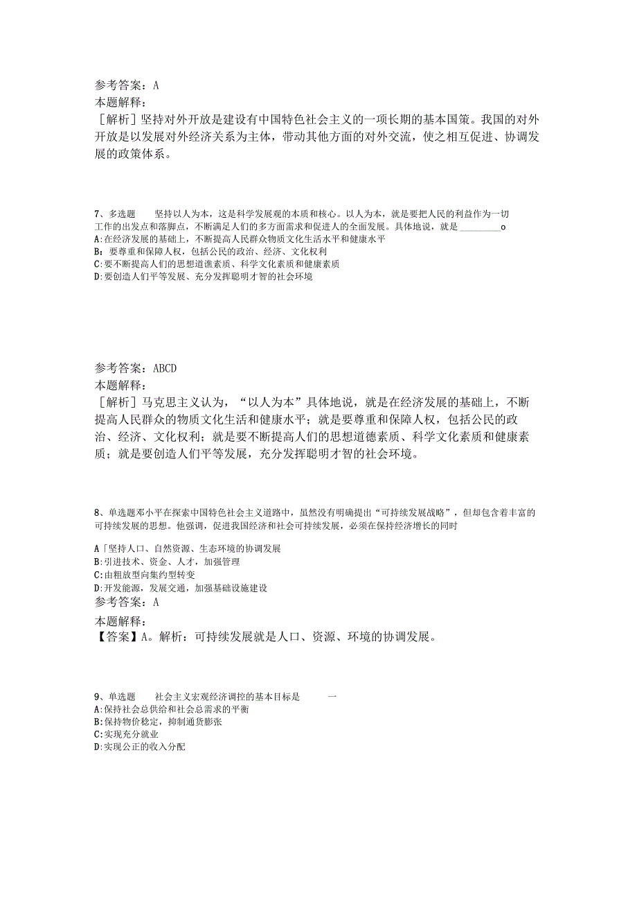 《通用知识》题库考点《中国特色社会主义》2023年版.docx_第3页