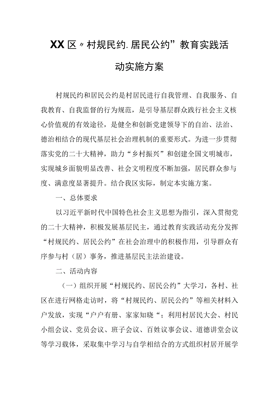 XX区村规民约居民公约教育实践活动实施方案.docx_第1页