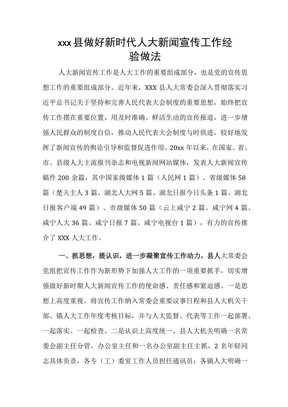 xxx县做好新时代人大新闻宣传工作经验做法.docx_第1页