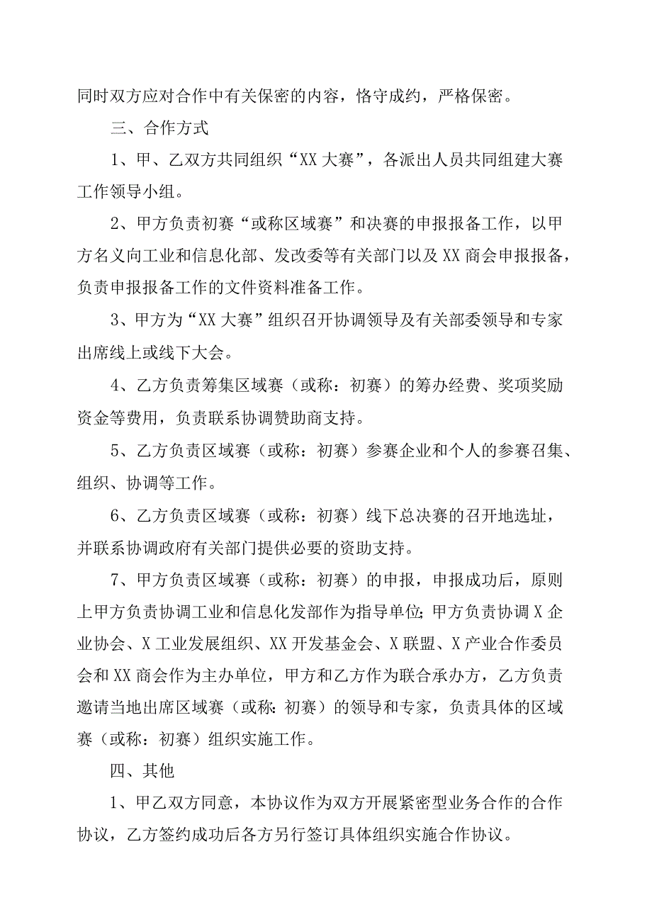 XX商会与XX有限公司XX大赛项目合作框架协议202X年.docx_第2页