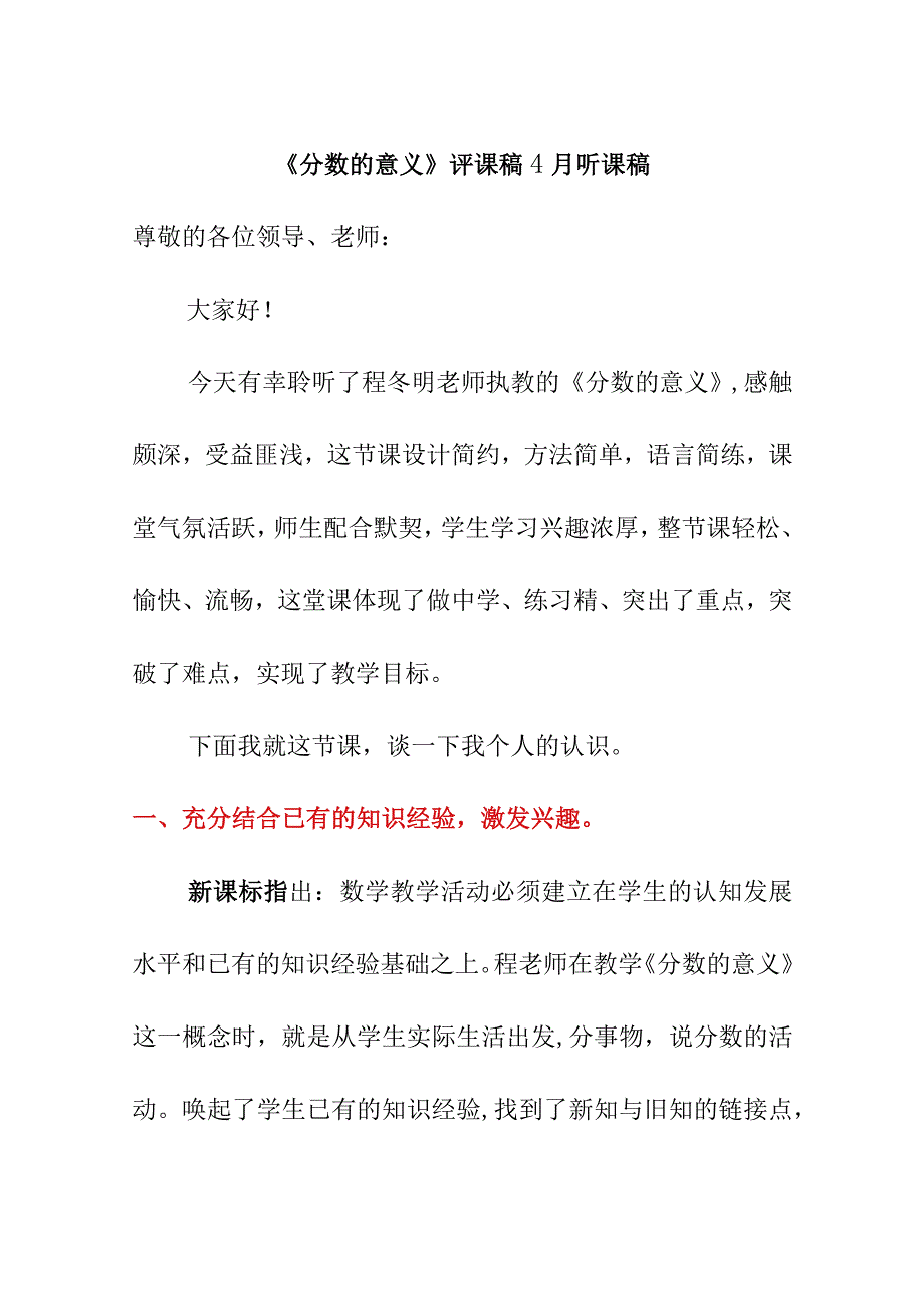 《分数的意义》评课稿5月听课稿.docx_第1页