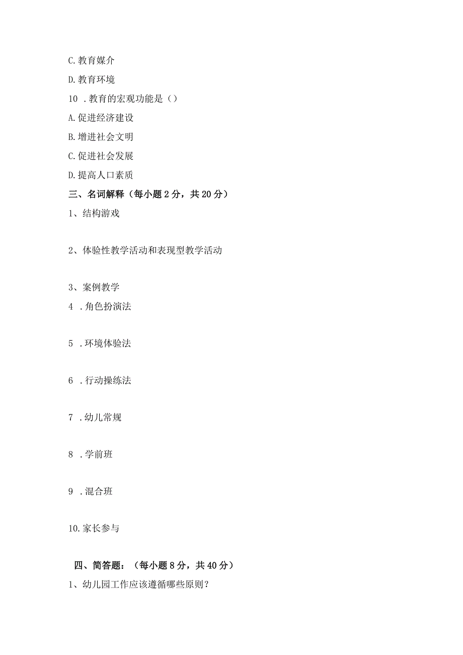 《幼师学前教育学》期末考试试卷及答案.docx_第3页