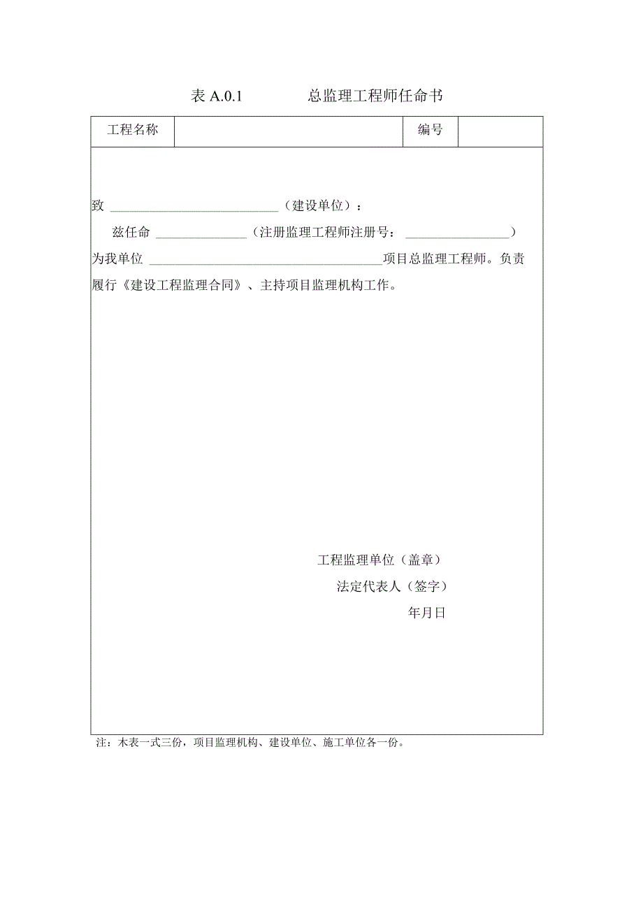 A001总监理工程师任命书.docx_第1页