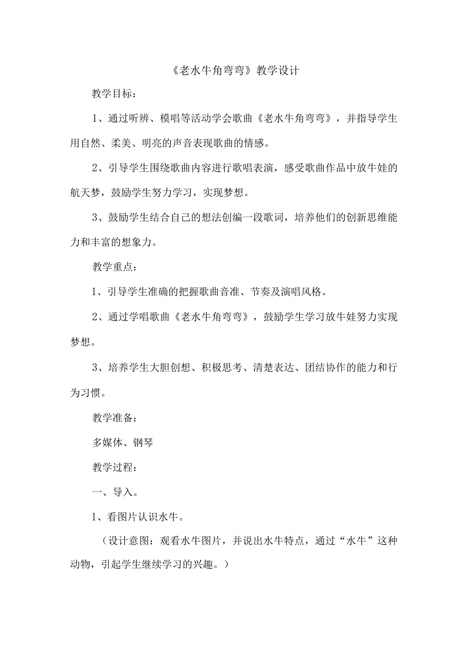 三年级上册音乐教案4+《老水牛角弯弯》+︳人音版+五线谱+公开课教案教学设计课件资料.docx_第1页