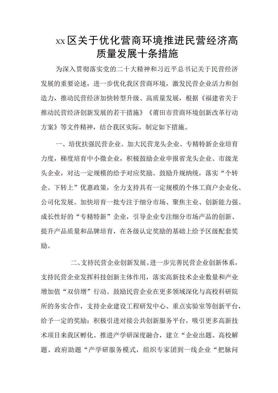 xx区关于优化营商环境推进民营经济高质量发展十条措施.docx_第1页