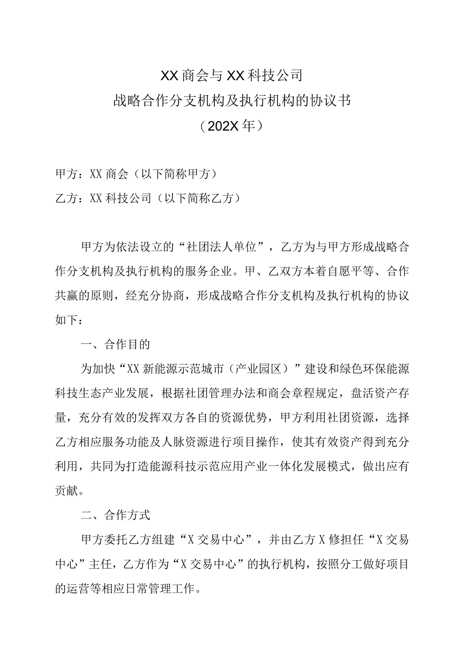 XX商会与XX科技公司战略合作分支机构及执行机构的协议书202X年.docx_第1页