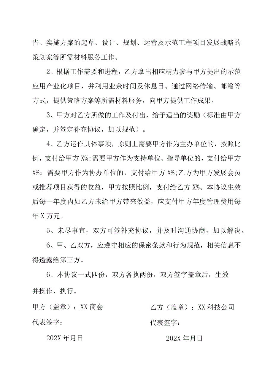 XX商会与XX科技公司战略合作分支机构及执行机构的协议书202X年.docx_第3页