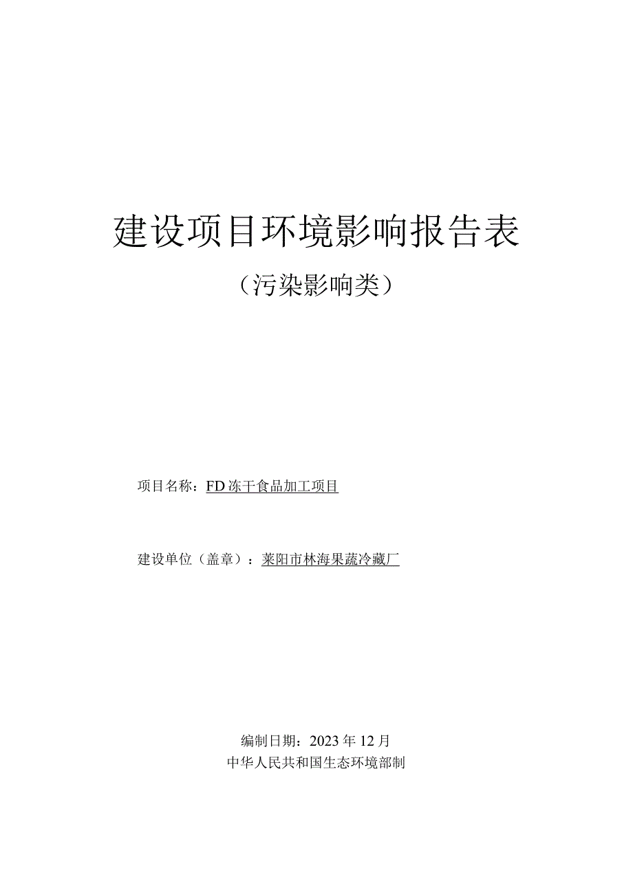 FD冻干食品加工项目环评报告表.docx_第1页