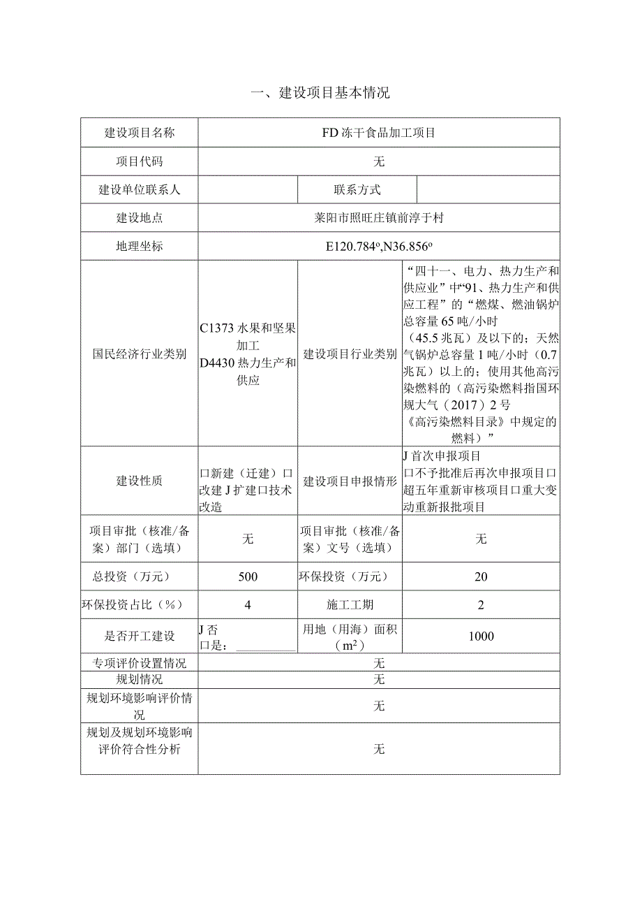 FD冻干食品加工项目环评报告表.docx_第2页