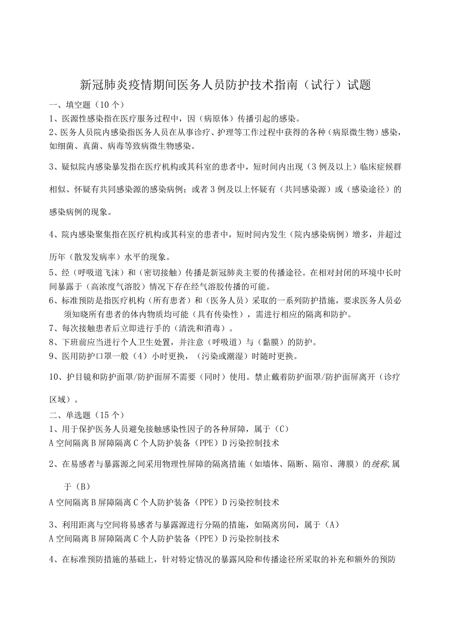 DA新冠肺炎疫情期间医务人员防护技术指南试题.docx_第1页