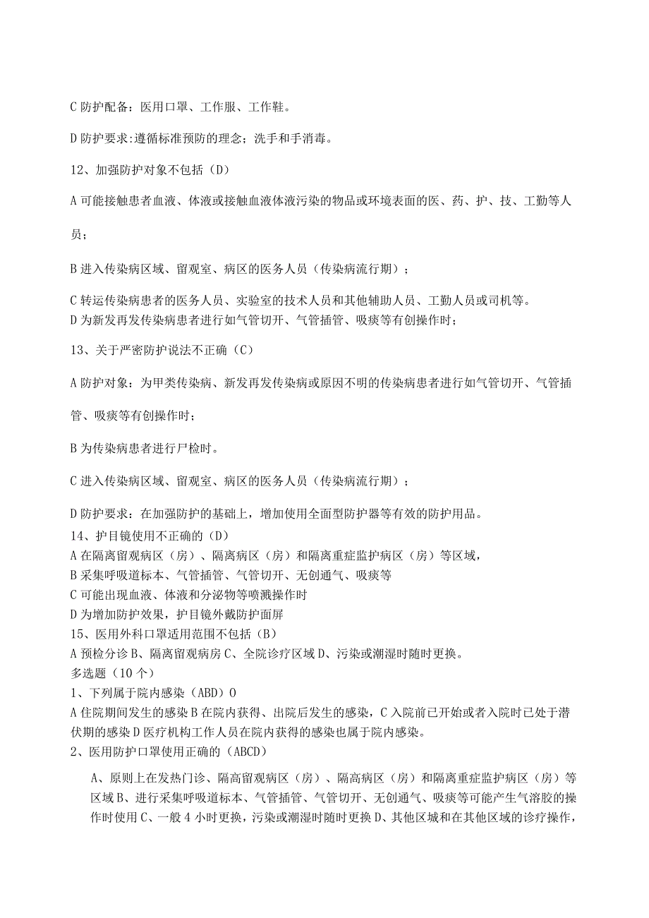 DA新冠肺炎疫情期间医务人员防护技术指南试题.docx_第3页