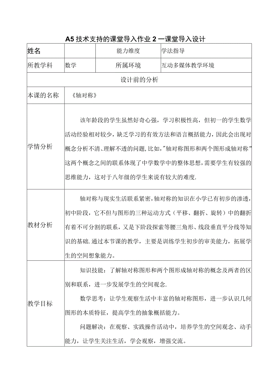 A5技术支持的课堂导入作业2—课堂导入设计 21.docx_第1页