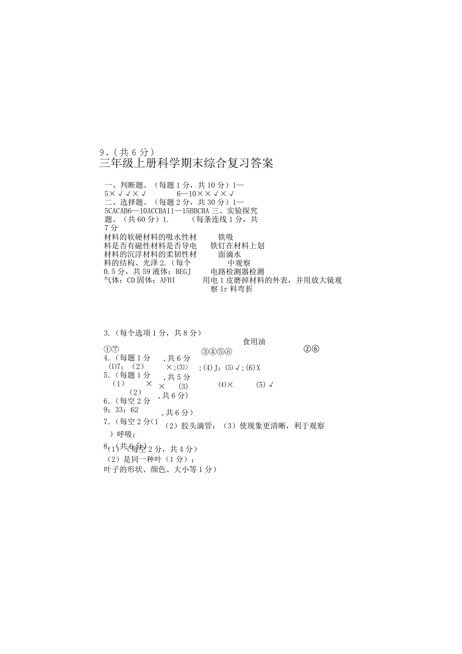 三年级上册科学试题20182019期末综合练习含答案教科版.docx_第2页