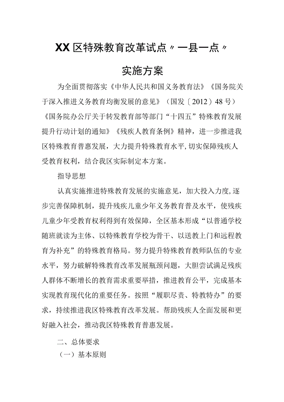 XX区特殊教育改革试点一县一点实施方案.docx_第1页