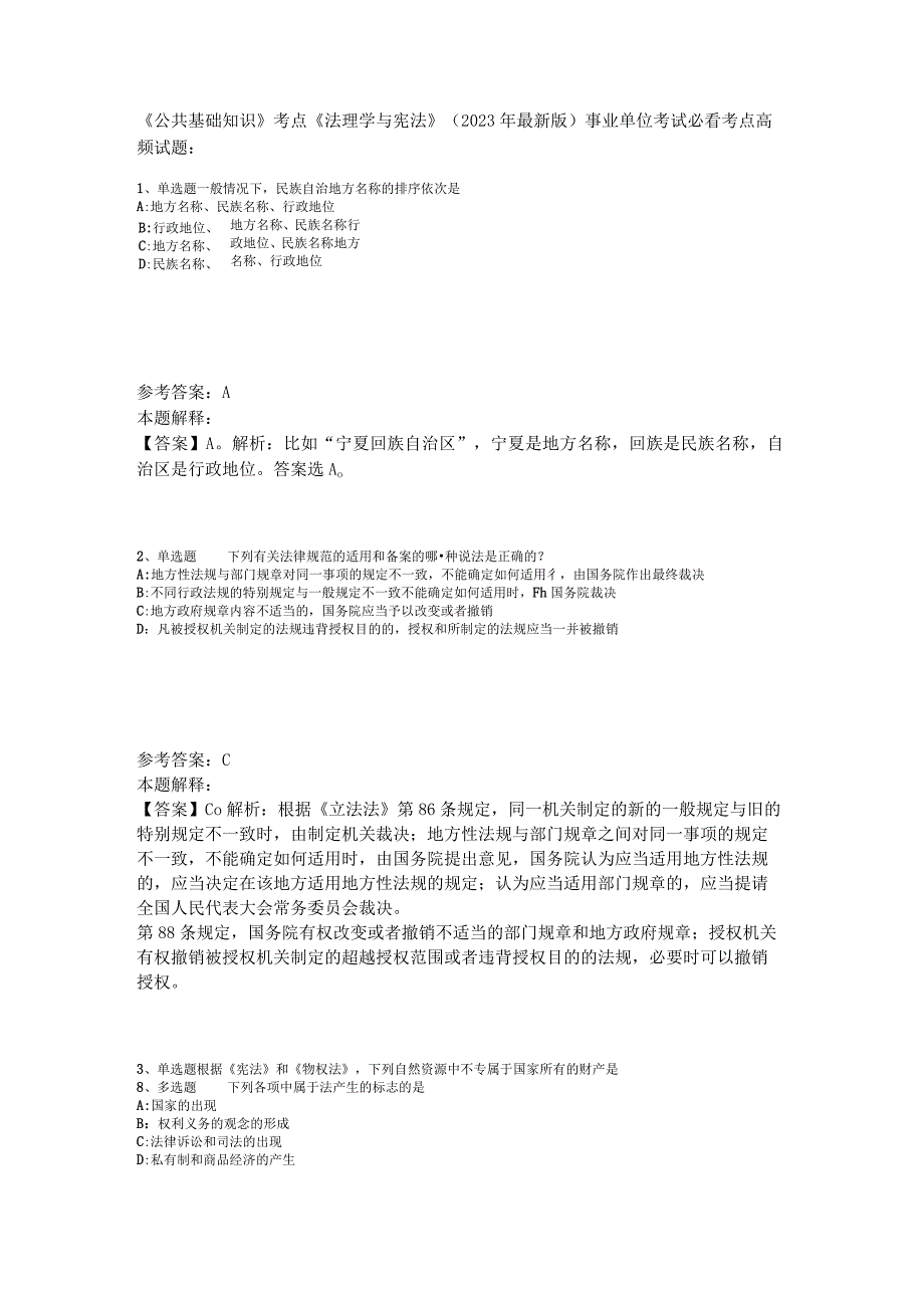 《公共基础知识》考点《法理学与宪法》2023年版.docx_第1页