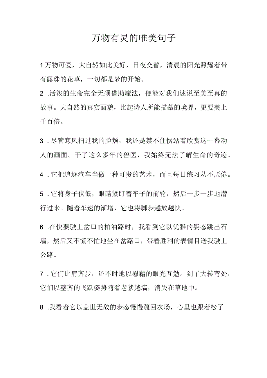 万物有灵的唯美句子.docx_第1页