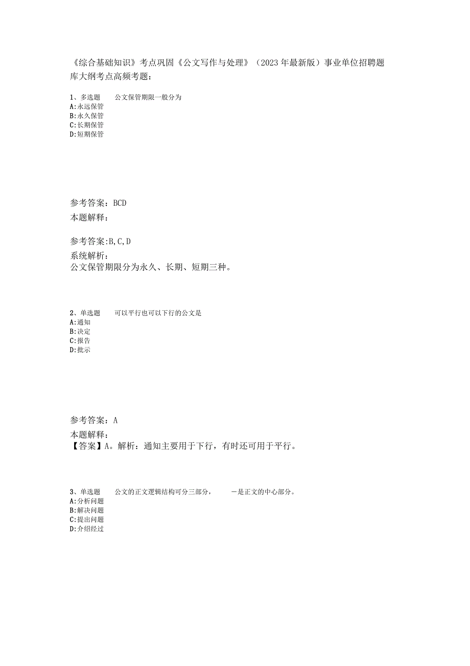 《综合基础知识》考点巩固《公文写作与处理》2023年版_4.docx_第1页