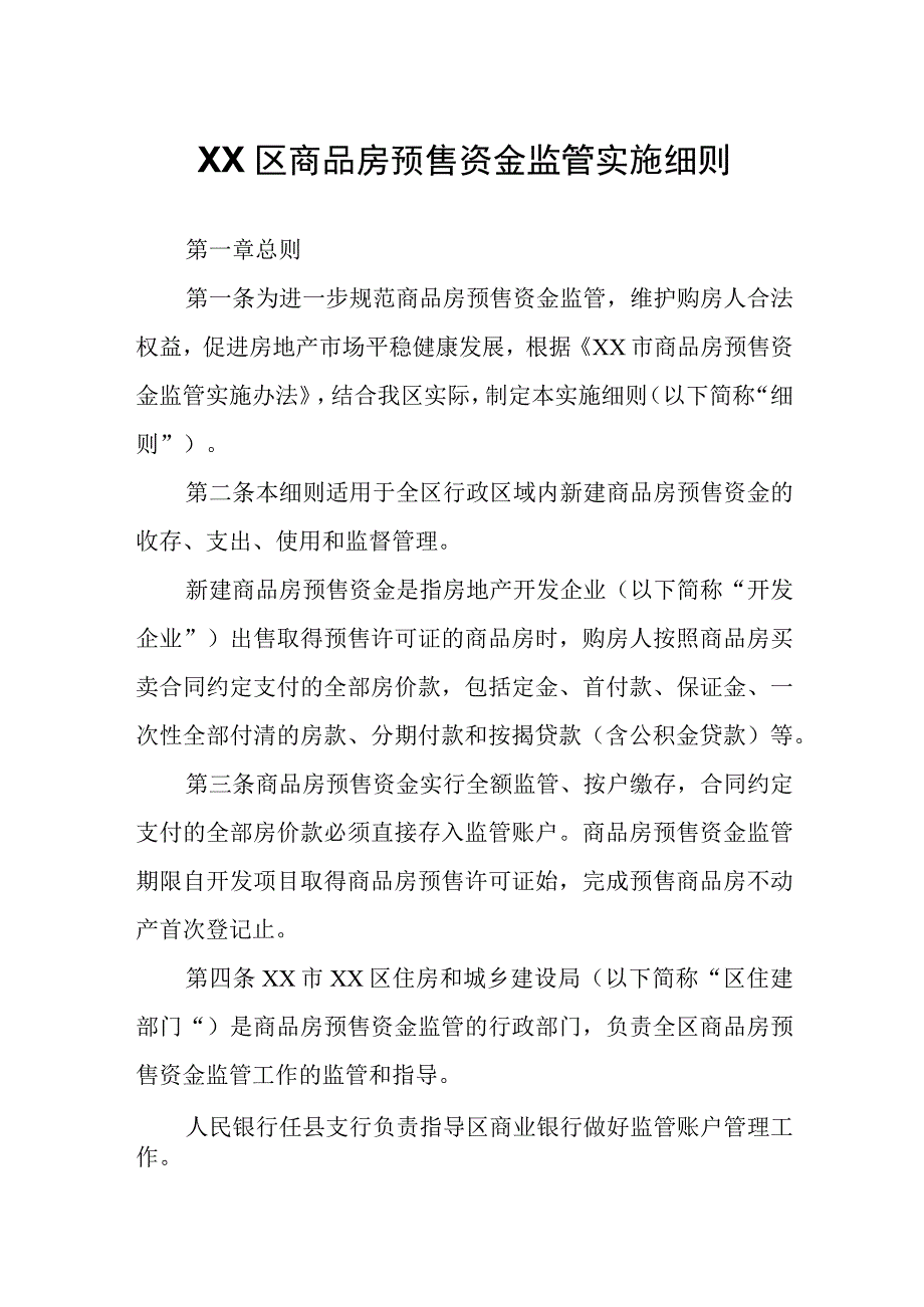 XX区商品房预售资金监管实施细则.docx_第1页