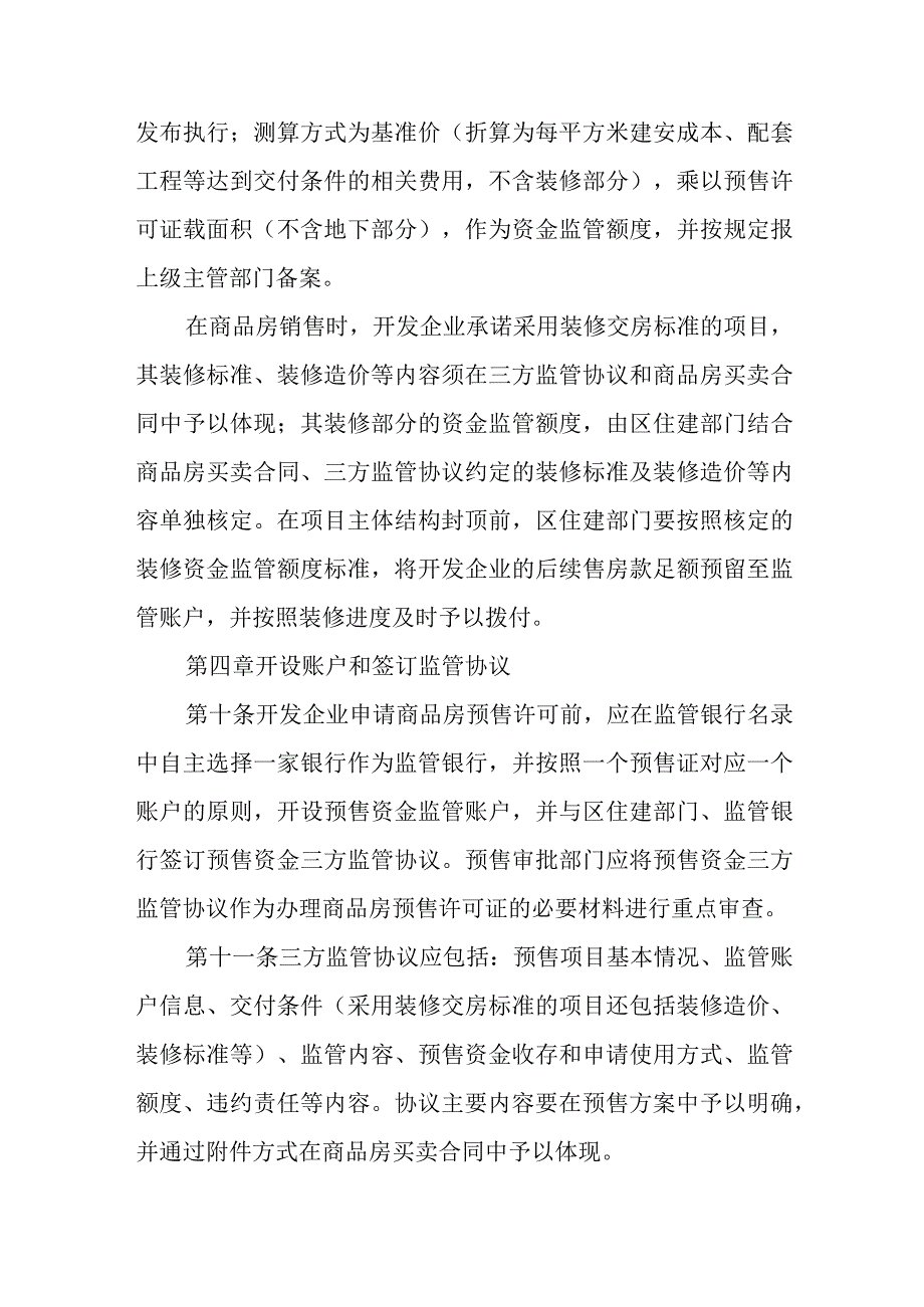 XX区商品房预售资金监管实施细则.docx_第3页