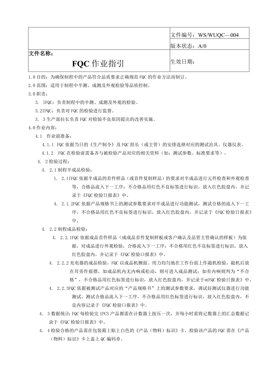 FQC作业指引.docx_第1页