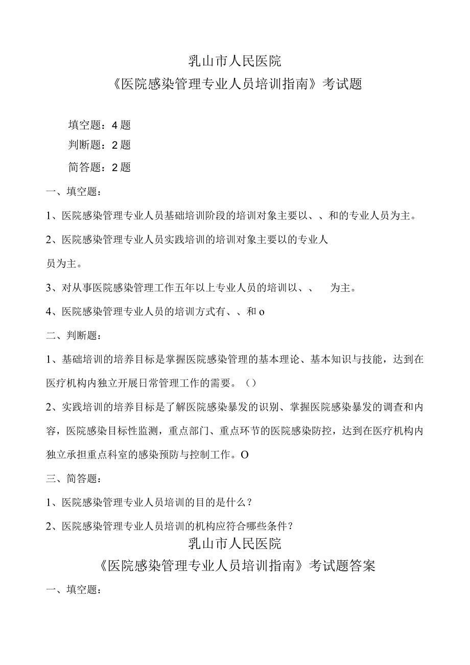 《医院感染管理专业人员培训指南》考试题及答案1.docx_第1页