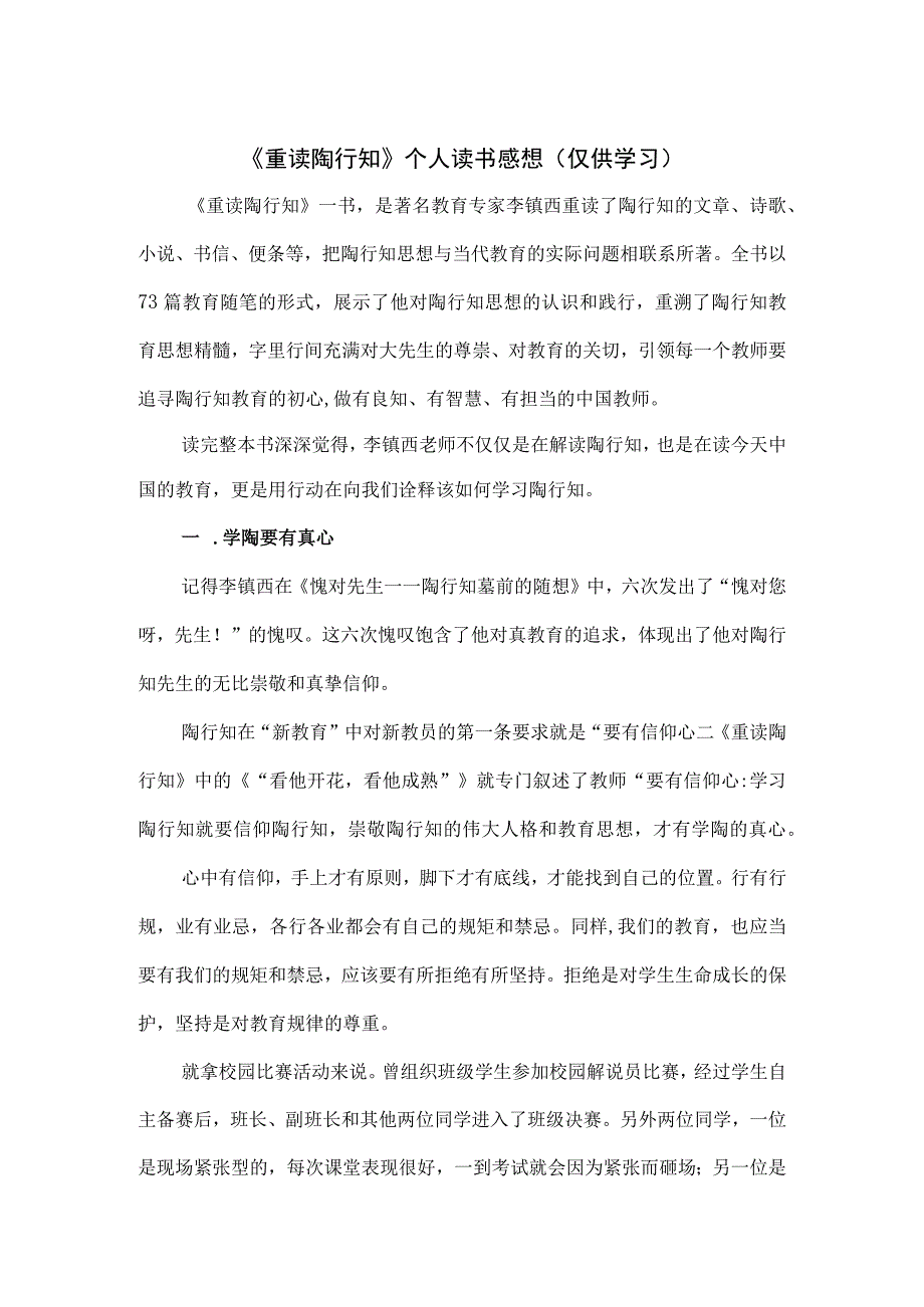 《重读陶行知》个人读书感想.docx_第1页