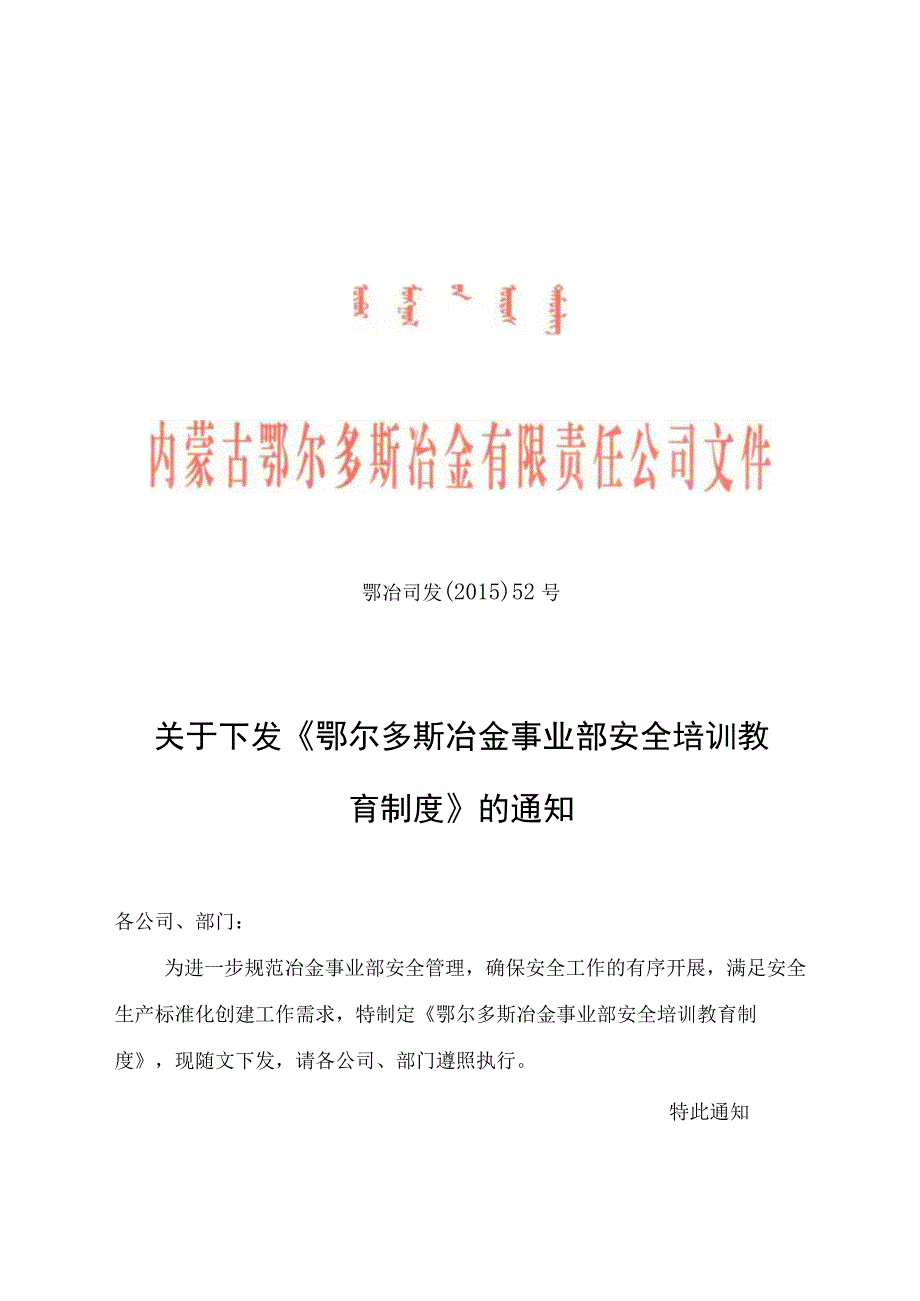 《鄂尔多斯冶金事业部安全培训教育制度》.docx_第1页