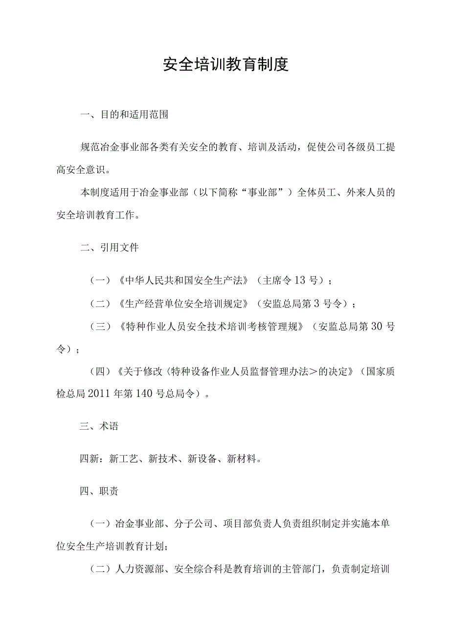 《鄂尔多斯冶金事业部安全培训教育制度》.docx_第3页